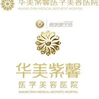 四川华美紫馨医学美容医院