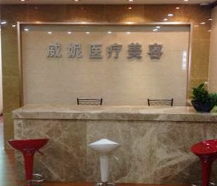 重庆市威妮医疗美容医院