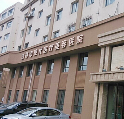 吉林现代整形美容机构