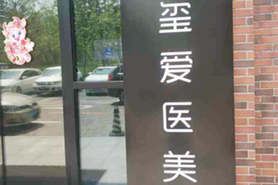 上海玺爱医疗美容门诊部