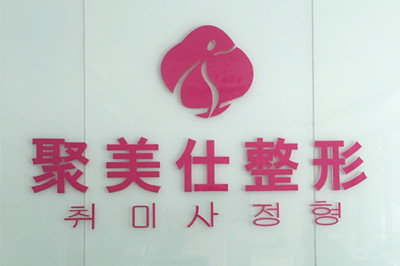 北京聚美仕医疗美容诊所