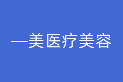 武汉—美医疗美容门诊部