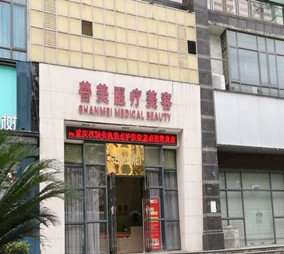 武汉善美整形美容医院