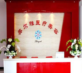 上海美尔雅医疗美容诊所