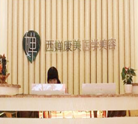 武汉西婵康美医疗美容医院
