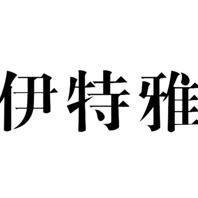 山西伊特雅整形美容门诊部