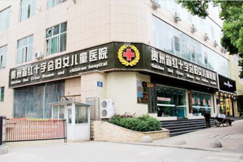 贵州省红十字会妇女儿童医院医学整形科