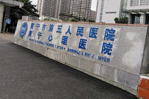 南宁市第五人民医院