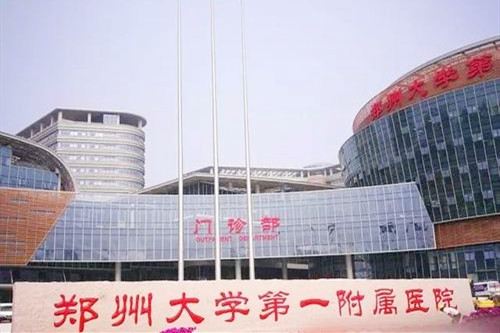 郑州大学第一附属医院整形科