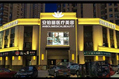 湖南安铂丽美尚医疗美容
