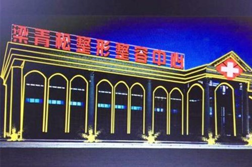 乌鲁木齐市梁青松整形美容中心