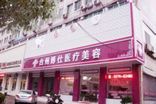 台州博仕整形美容医院
