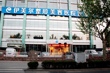 上海伊美尔整形医院