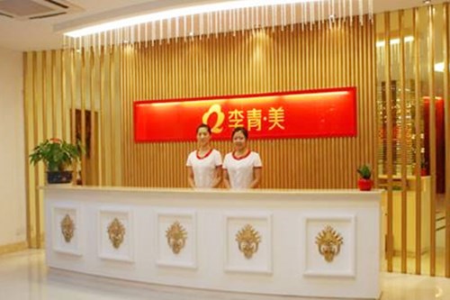 威海李青医疗美容诊所