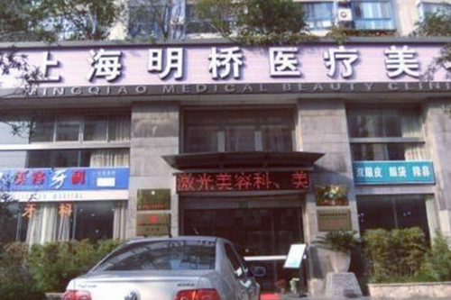 上海明桥医疗美容医院