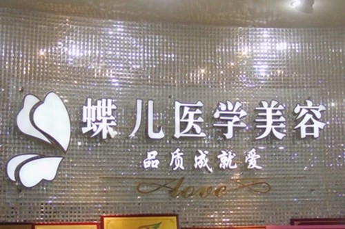 眉山蝶儿医学美容诊所