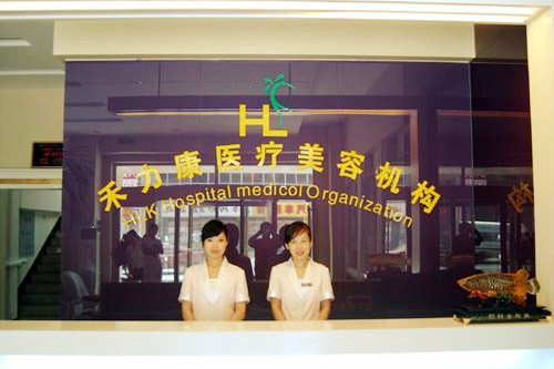 北京禾力康医疗美容医院