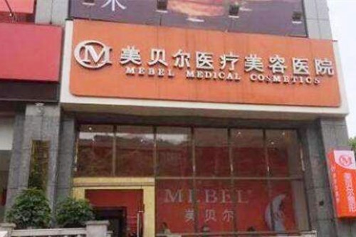 贵阳美贝尔医疗美容医院