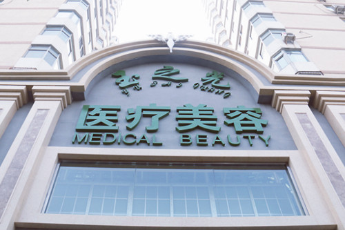 北京玉之光整形美容医院