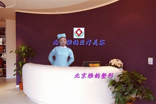 北京雅韵整形医院