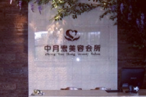 北京中月宏医疗美容医院