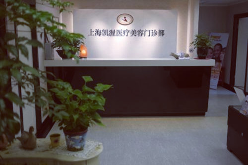 上海凯渥医疗美容医院