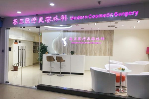 上海慕正医疗美容医院