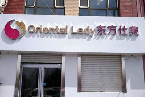 廊坊市东方仕典美容