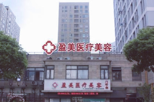 上海盈美医疗美容门诊部
