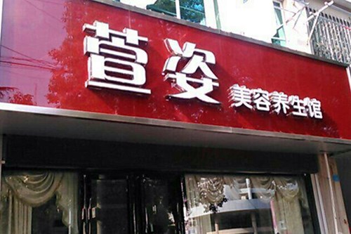 汕头市龙湖区宣姿美容店