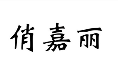 济南俏嘉丽医疗美容门诊部