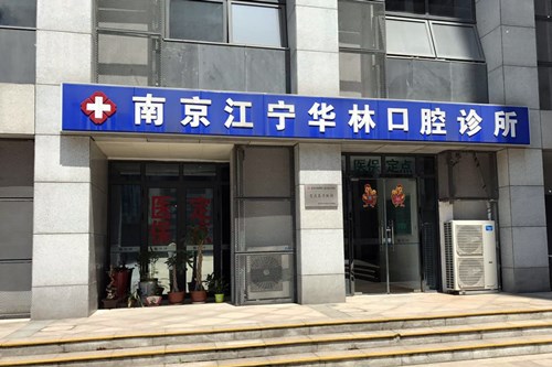 南京华林口腔诊所