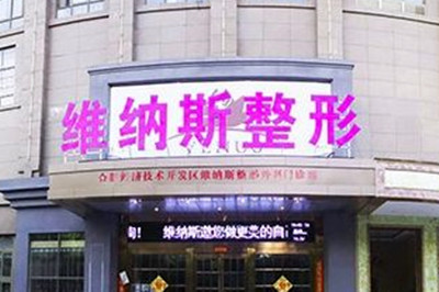 安徽维纳斯综合医院