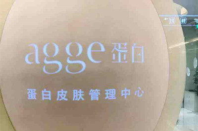 上海艾歌蛋白医疗美容诊所