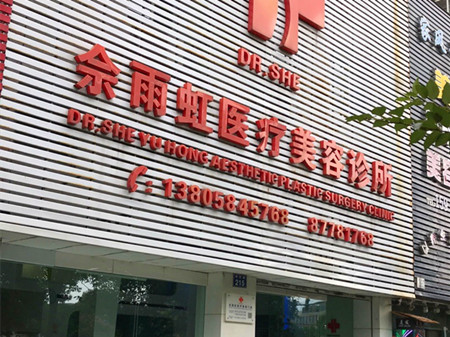 宁波市佘雨虹医疗美容诊所