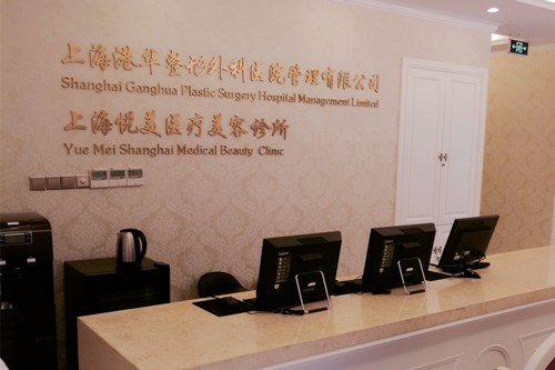 上海悦美医疗美容诊所
