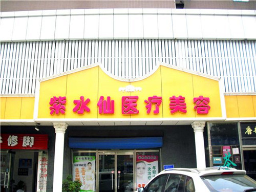 唐山市紫水仙医疗美容诊所