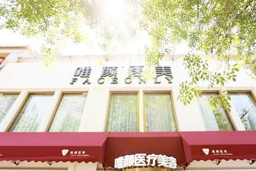 北京唯颜医美医疗美容诊所