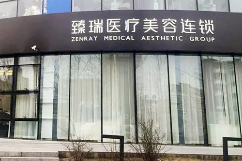 北京臻瑞汇美医疗美容诊所