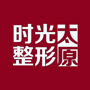 太原时光整形美容医院如何