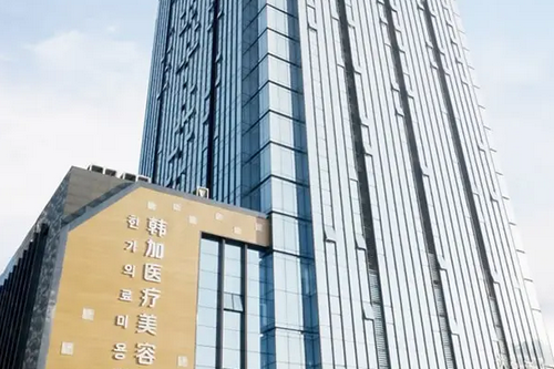 桐庐韩加医疗美容门诊部