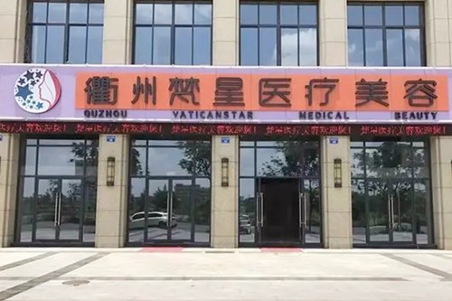 衢州梵星医疗美容门诊部