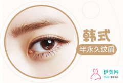 什么是韩式半永久妆
