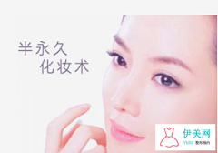 韩式半永久纹绣效果是多久
