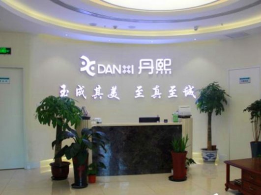 北京丹熙医疗美容诊所