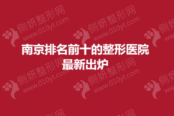 南京排名前十的整形医院最新出炉