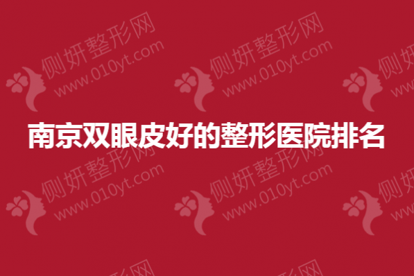 南京双眼皮好的整形医院排名榜