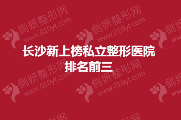 长沙新上榜私立整形医院排名前三
