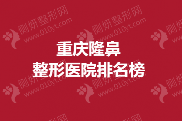 重庆隆鼻整形医院排名榜