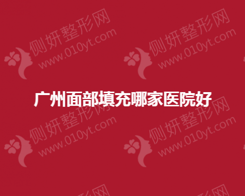 广州面部填充哪家医院好